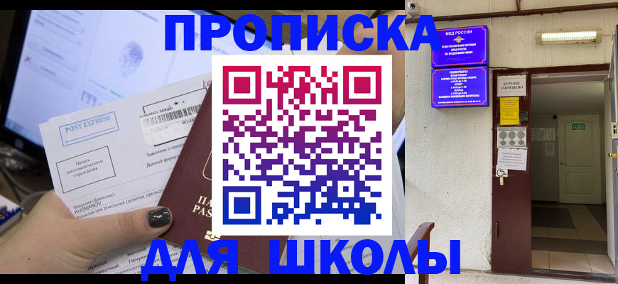 прописка для школы в Пушкино